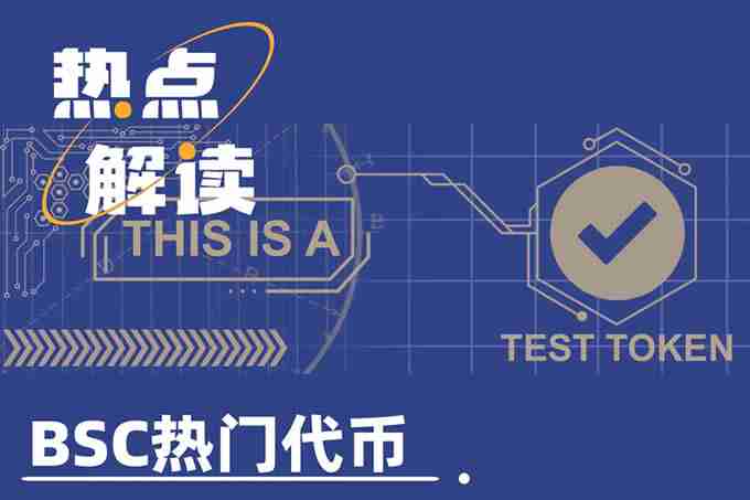 TST上线币安,市值破5亿美元,BSC还有哪些热门代币?